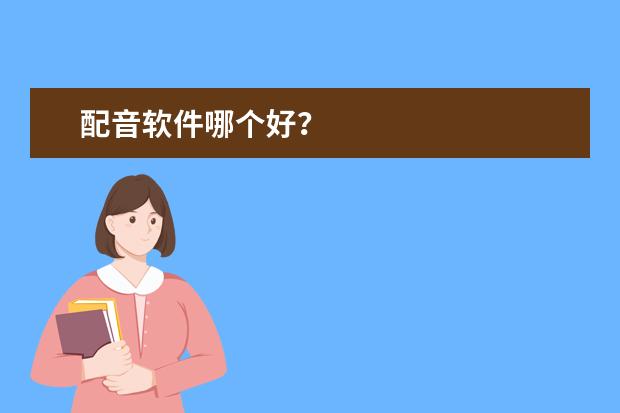 配音软件哪个好？