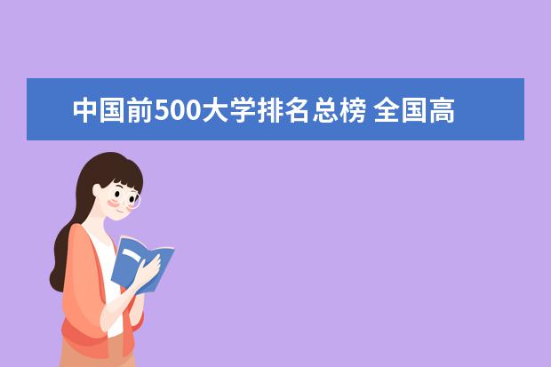 中国前500大学排名总榜 全国高校排名500强 中国大学esi最新排名