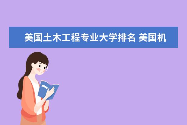 美国土木工程专业大学排名 美国机械工程专业大学排名 请问揭秘美国金融工程专业大学排名