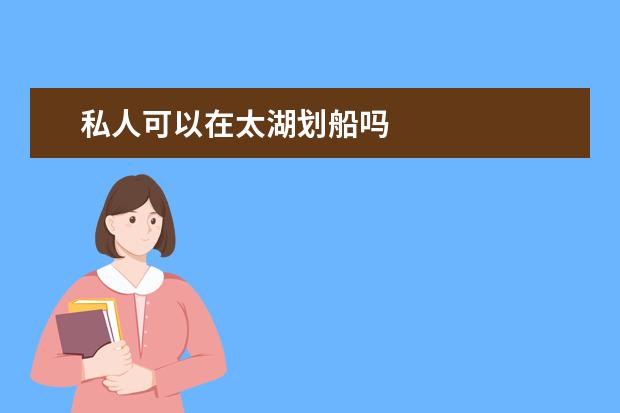 私人可以在太湖划船吗