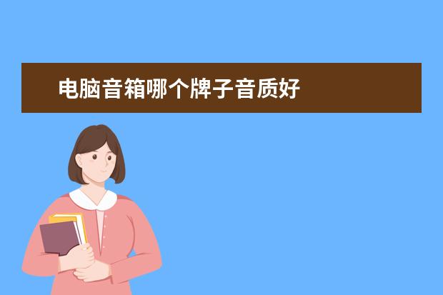 电脑音箱哪个牌子音质好