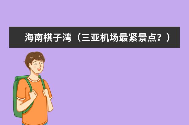 海南棋子湾（三亚机场最紧景点？）