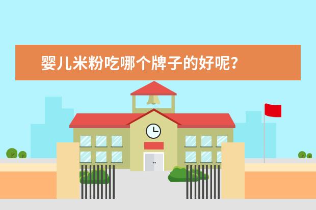 婴儿米粉吃哪个牌子的好呢?