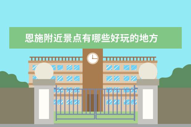 恩施附近景点有哪些好玩的地方