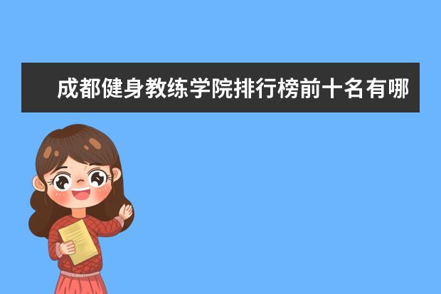 成都健身教练学院排行榜前十名有哪些健身学院
