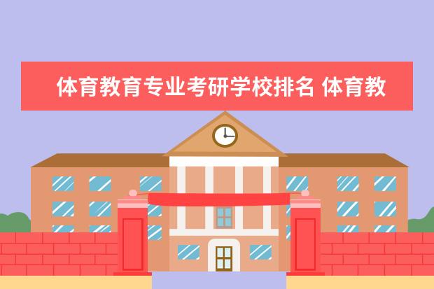 体育教育专业考研学校排名 体育教育考研学校排名 运动康复专业考研学校排名