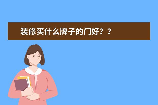 装修买什么牌子的门好？？