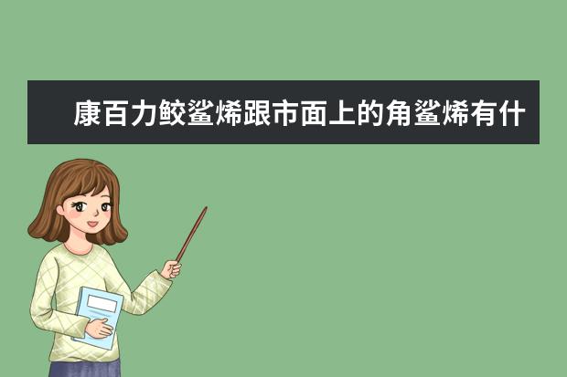 康百力鲛鲨烯跟市面上的角鲨烯有什么不一样？
