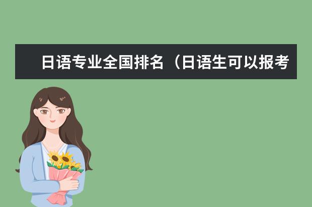 日语专业全国排名（日语生可以报考的大学排名）