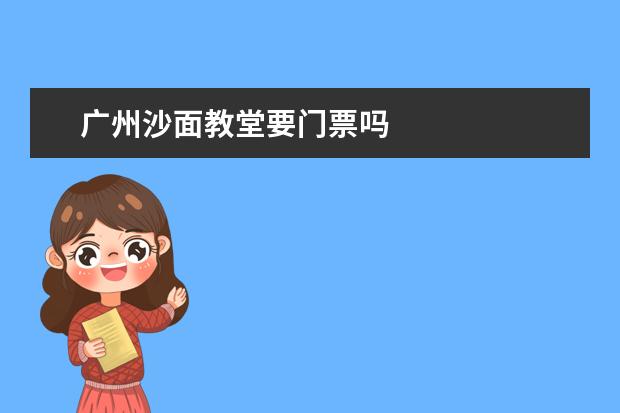 广州沙面教堂要门票吗