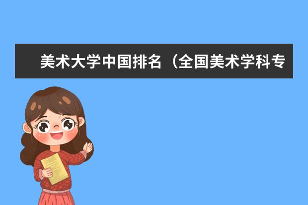 美术大学中国排名（全国美术学科专业大学排名是怎样的？）