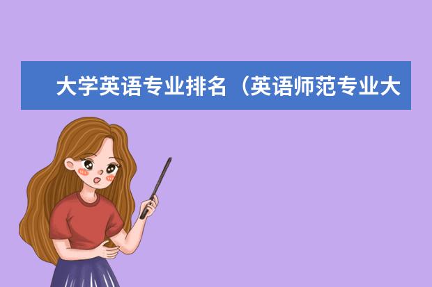 大学英语专业排名（英语师范专业大学排名）