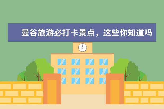 曼谷旅游必打卡景点,这些你知道吗