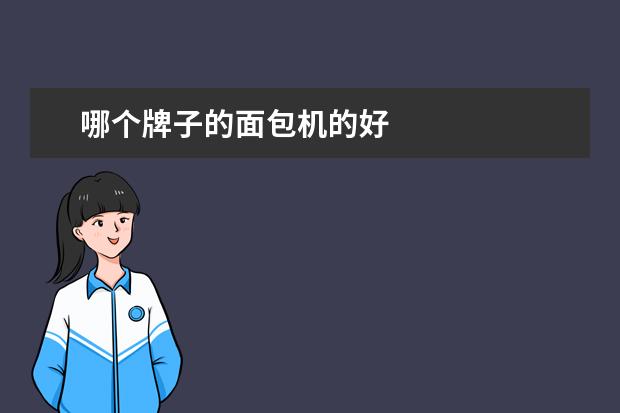 哪个牌子的面包机的好