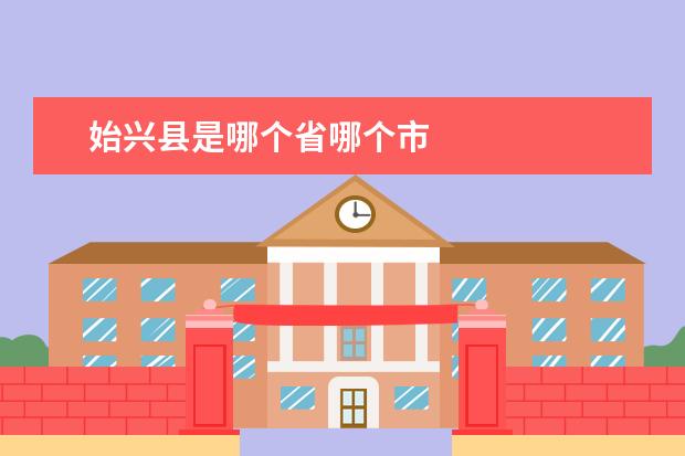 始兴县是哪个省哪个市