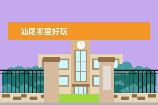 汕尾哪里好玩