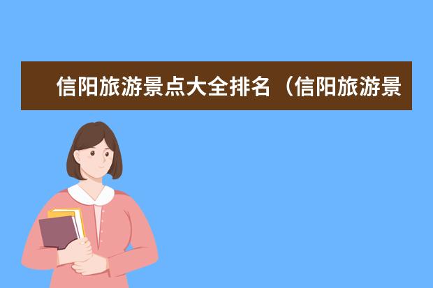 信阳旅游景点大全排名（信阳旅游景点排名前十）