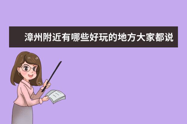 漳州附近有哪些好玩的地方大家都说说啊??
