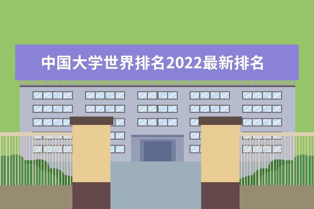 中国大学世界排名2022最新排名 中国发布的世界大学排名 中国大学世界四大平均排名