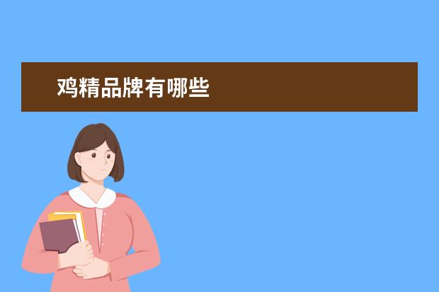 鸡精品牌有哪些