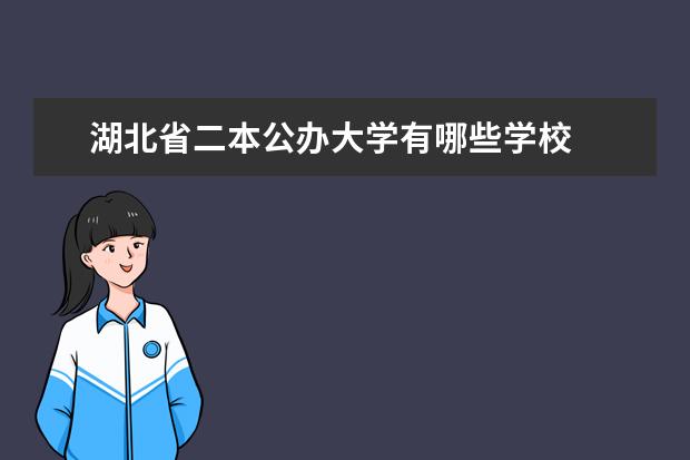 湖北省二本公办大学有哪些学校