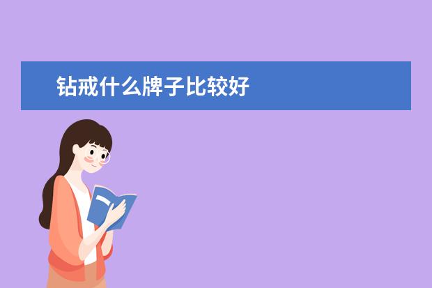 钻戒什么牌子比较好