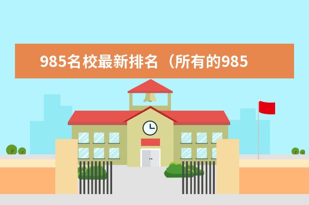 985名校最新排名（所有的985大学排名）