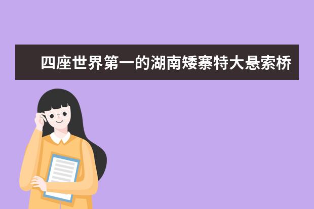 四座世界第一的湖南矮寨特大悬索桥（湖南湘西矮寨大桥景点介绍）