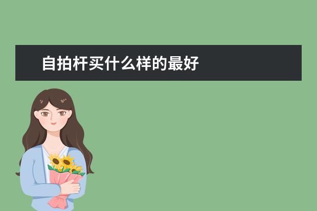 自拍杆买什么样的最好