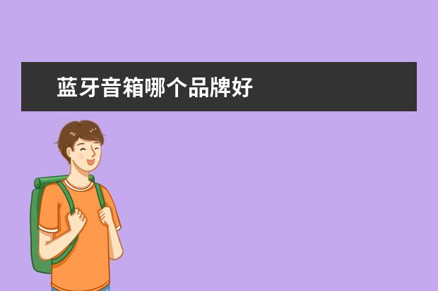 蓝牙音箱哪个品牌好