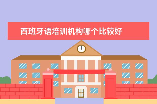 西班牙语培训机构哪个比较好