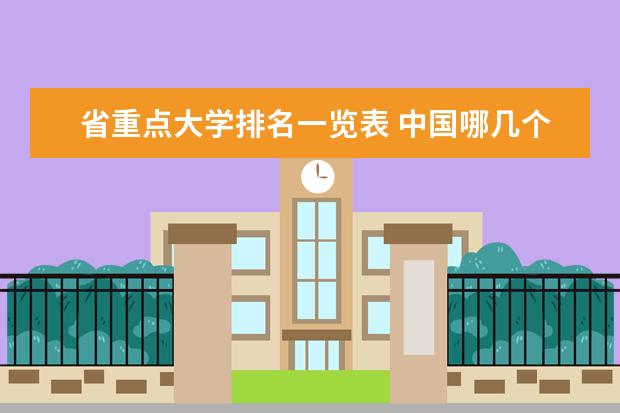 省重点大学排名一览表 中国哪几个省的大学最好？ 权威中国大学排名