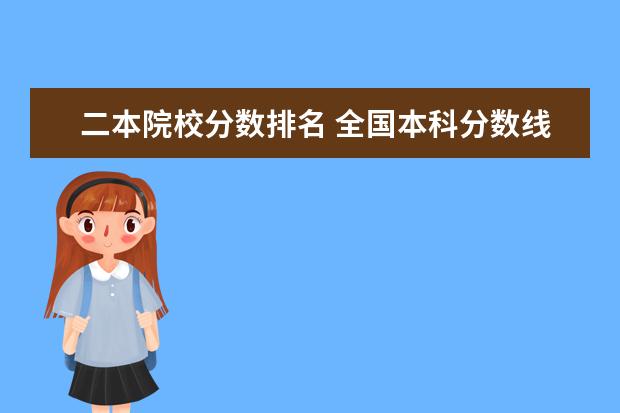二本院校分数排名 全国本科分数线排名 十大名校高考分数线