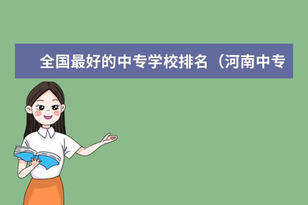 全国最好的中专学校排名（河南中专院校排名前十名）