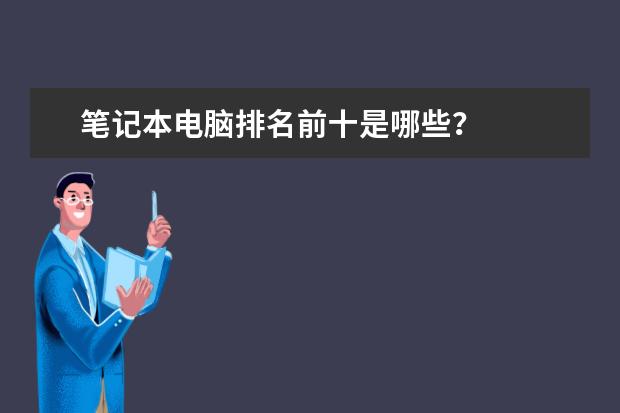 笔记本电脑排名前十是哪些？