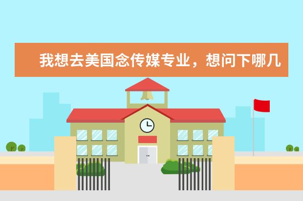 我想去美国念传媒专业，想问下哪几所大学比较好呢？
