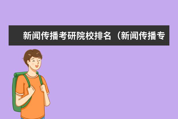 新闻传播考研院校排名（新闻传播专业大学排名）
