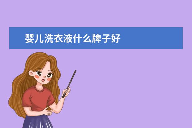 婴儿洗衣液什么牌子好