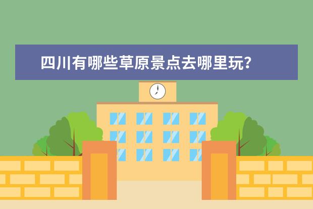 四川有哪些草原景点去哪里玩?