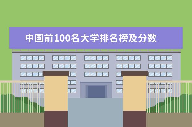 中国前100名大学排名榜及分数 全国大学排名前100名 qs排名前100的中国大学