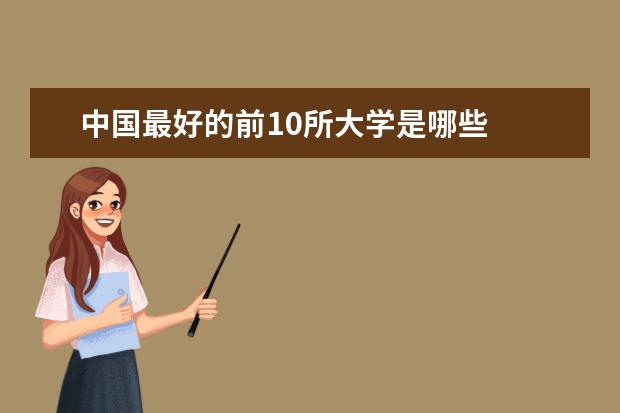 中国最好的前10所大学是哪些
