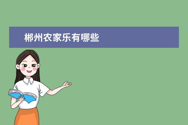 郴州农家乐有哪些