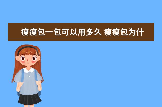瘦瘦包一包可以用多久 瘦瘦包为什么一盒只能用一个月