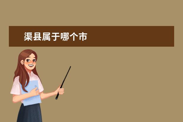 渠县属于哪个市