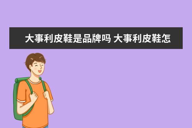 大事利皮鞋是品牌吗 大事利皮鞋怎么样,谁买过吗?