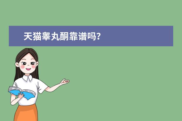 天猫睾丸酮靠谱吗?