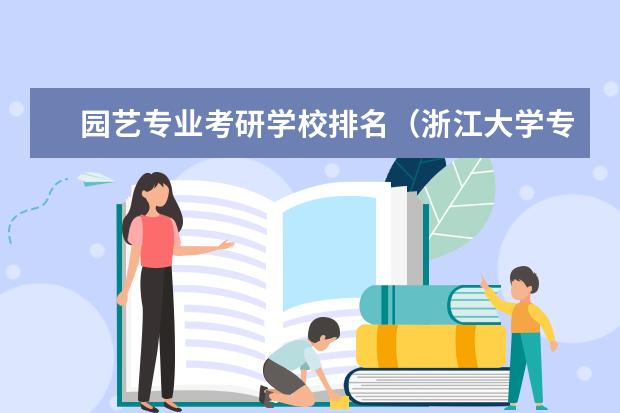 园艺专业考研学校排名（浙江大学专业排名一览表）