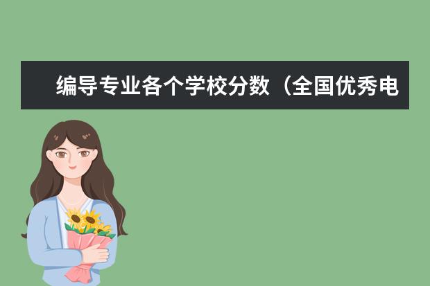 编导专业各个学校分数(全国优秀电影学校历年录取分数线)