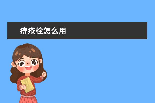痔疮栓怎么用