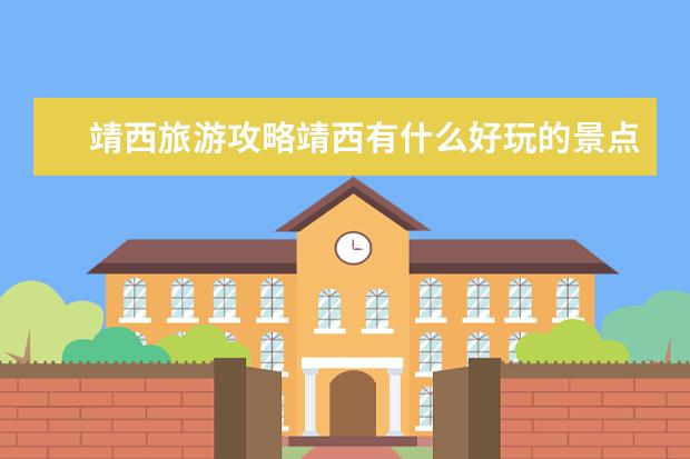 靖西旅游攻略靖西有什么好玩的景点